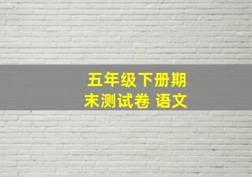 五年级下册期末测试卷 语文